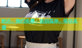 附近，炮约免费，告别孤单，等你来撩