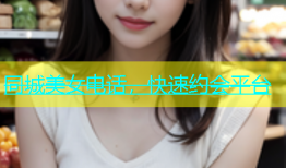 同城美女电话，快速约会平台