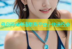 彝良同城电话联系平台，快速约会