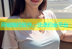 同城炮约软件，快速约会平台