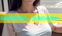同城炮约软件，快速约会平台