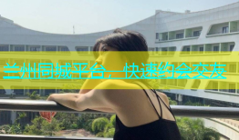 兰州同城平台，快速约会交友