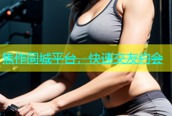 焦作同城平台，快速交友约会