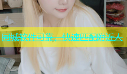 同城软件可靠，快速匹配附近人