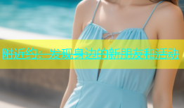 附近约：发现身边的新朋友和活动