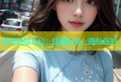河间同城平台：快速约会，隐私保护