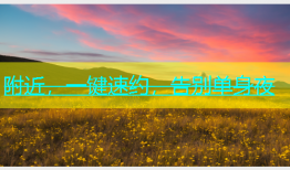附近，一键速约，告别单身夜