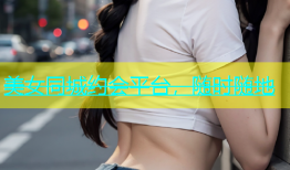 美女同城约会平台，随时随地