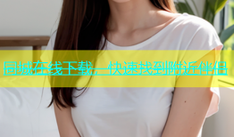 同城在线下载，快速找到附近伴侣