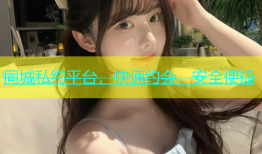 同城私约平台，快速约会，安全便捷