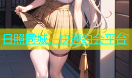 日照同城，快速约会平台