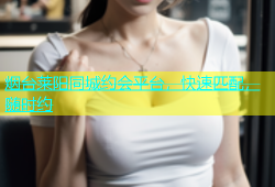 烟台莱阳同城约会平台，快速匹配，随时约