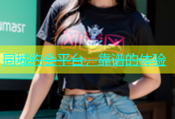 同城约会平台，靠谱的体验