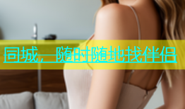 同城，随时随地找伴侣