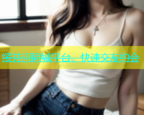 绥芬河同城平台，快速交友约会