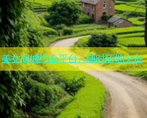 美女同城约会平台，随时随地交友