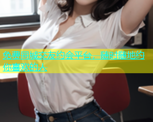 免费同城交友约会平台，随时随地约你喜欢的人