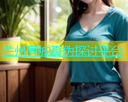 兰州同城真伪探讨平台