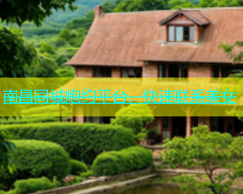 南昌同城炮约平台，快速联系美女