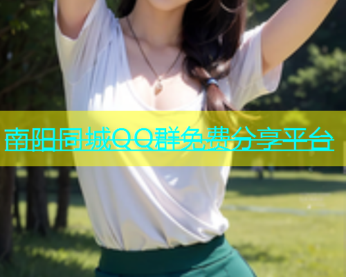 南阳同城QQ群免费分享平台