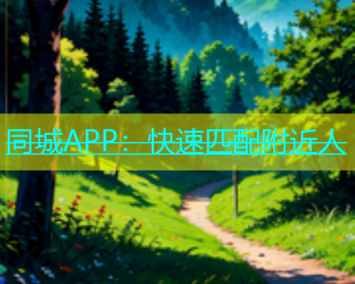 同城APP：快速匹配附近人
