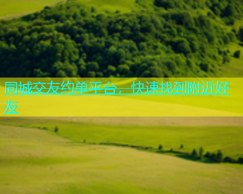 同城交友约单平台，快速找到附近好友