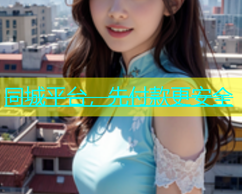 同城平台，先付款更安全