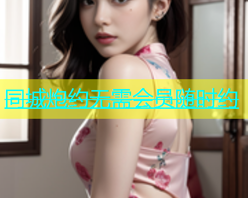 同城炮约无需会员随时约