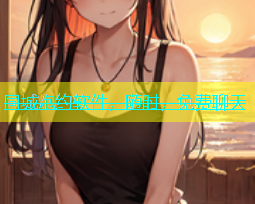 同城炮约软件，随时，免费聊天