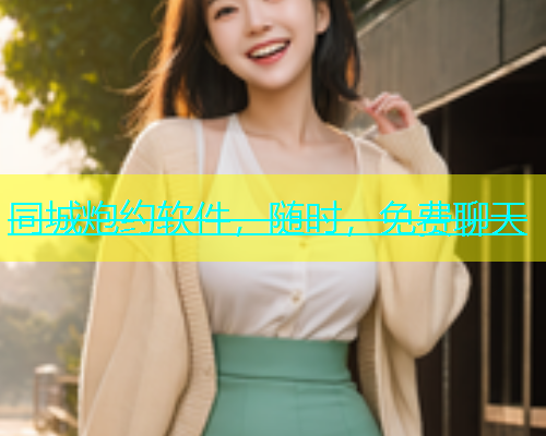 同城炮约软件，随时，免费聊天