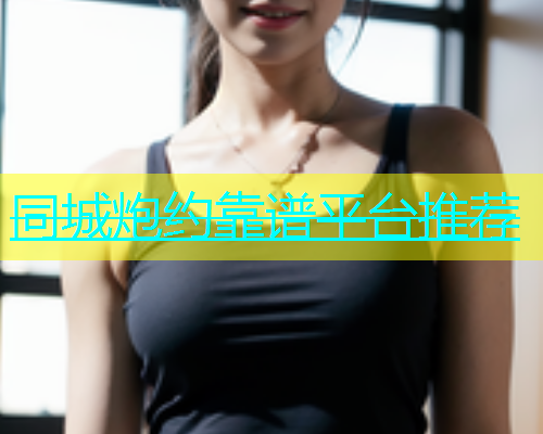 同城炮约靠谱平台推荐