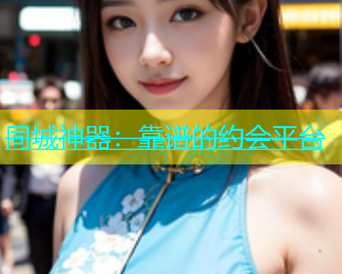 同城神器：靠谱的约会平台