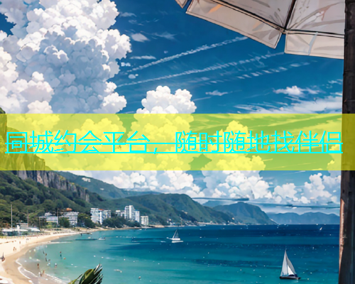 同城约会平台，随时随地找伴侣