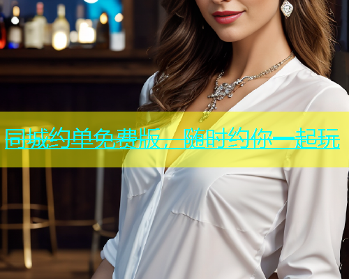 同城约单免费版，随时约你一起玩