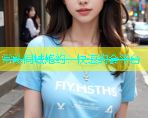 常熟同城炮约，快速约会平台