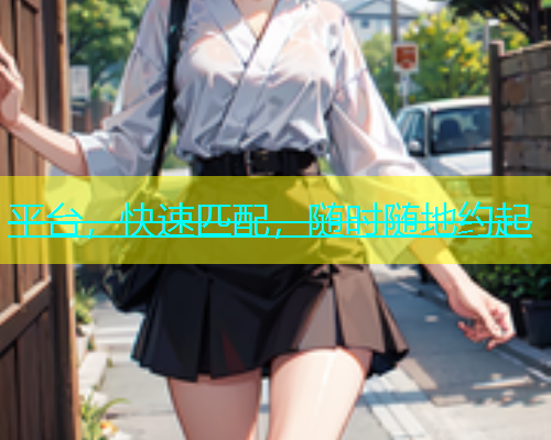 平台，快速匹配，随时随地约起