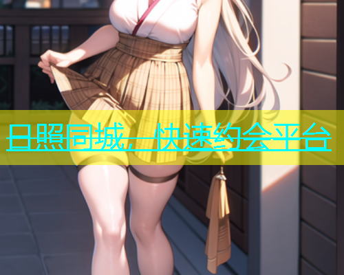 日照同城，快速约会平台