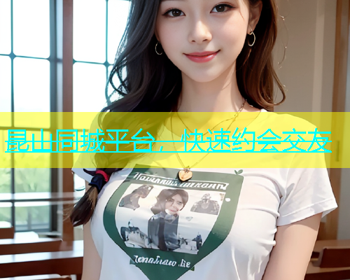 昆山同城平台，快速约会交友