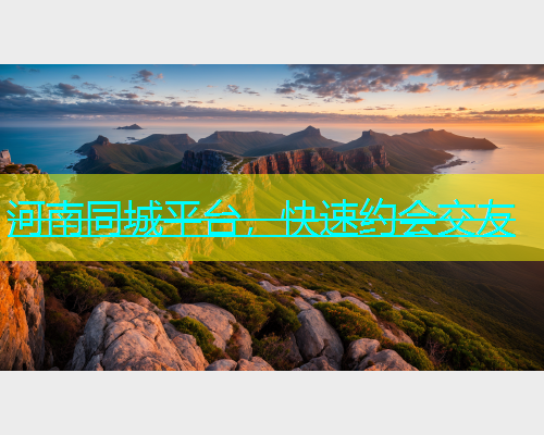 河南同城平台，快速约会交友
