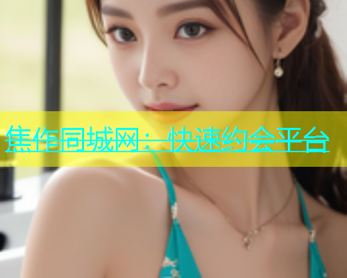 焦作同城网：快速约会平台