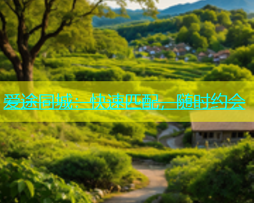 爱途同城：快速匹配，随时约会
