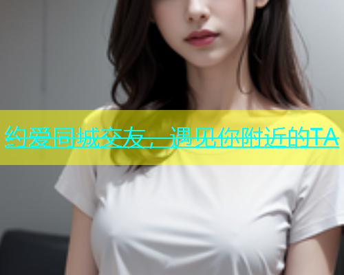 约爱同城交友，遇见你附近的TA