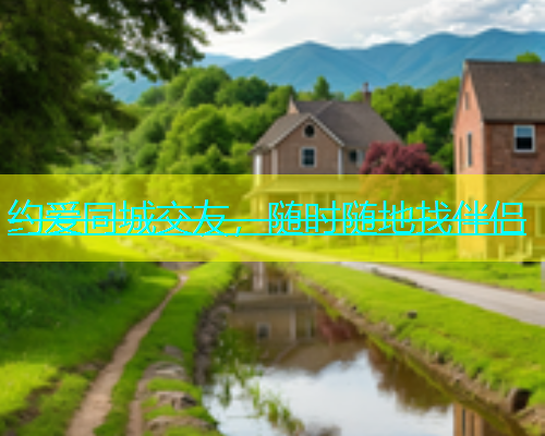 约爱同城交友，随时随地找伴侣