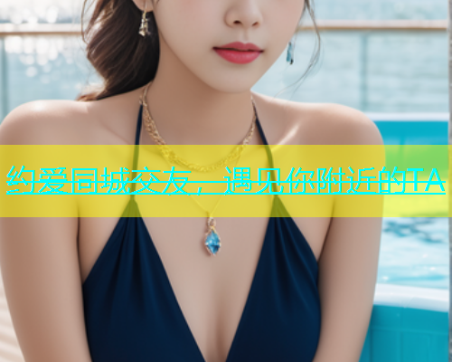 约爱同城交友，遇见你附近的TA
