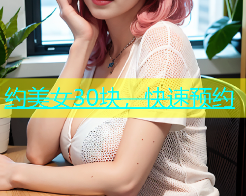 约美女30块，快速预约